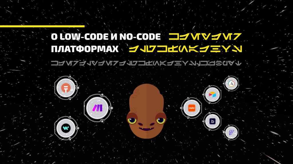 О low-code и no-code платформах для бизнеса и жизни