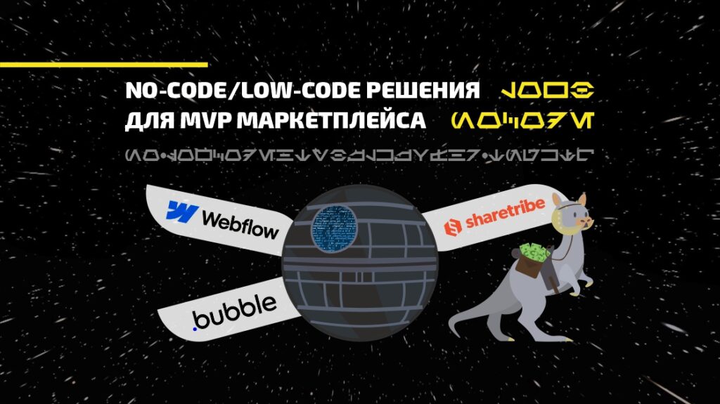 No-code разработка для MVP маркетплейса