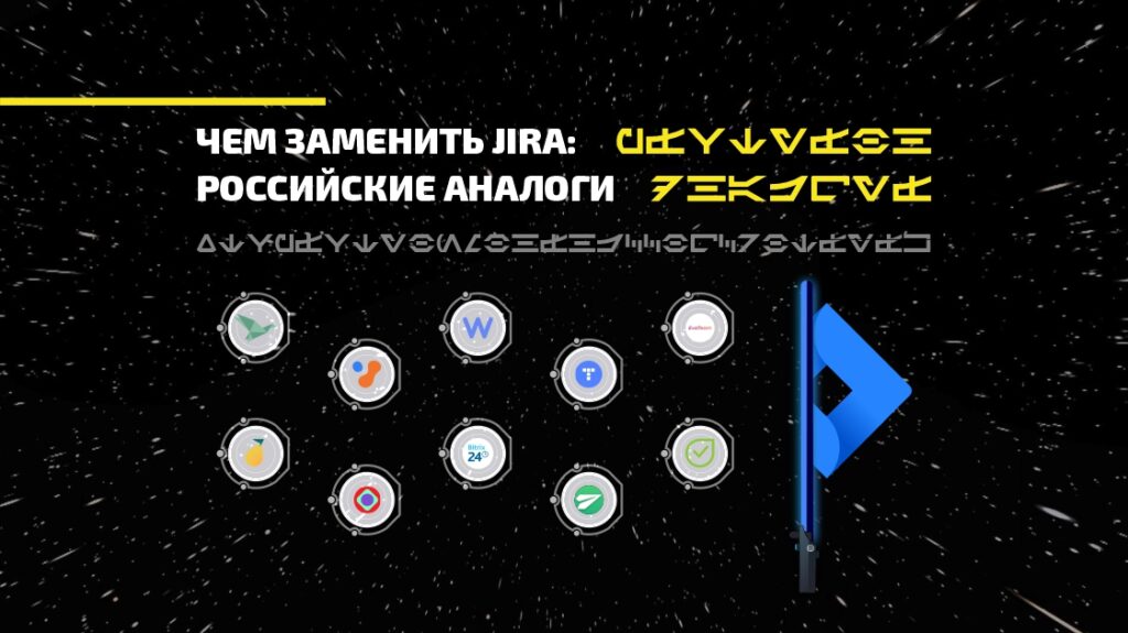 Чем заменить Jira: российские аналоги