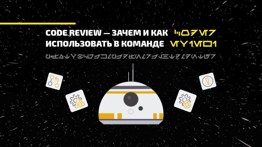 Code Review — зачем и как использовать в команде