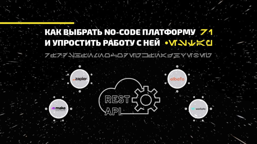 как выбрать no-code платформу и работать с ней по rest api