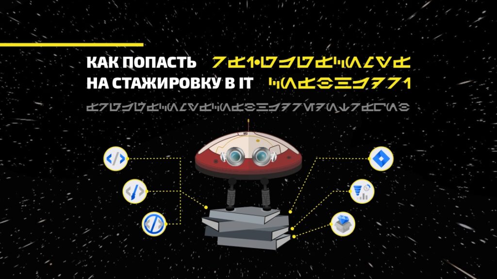 как попасть на стажировку в IT