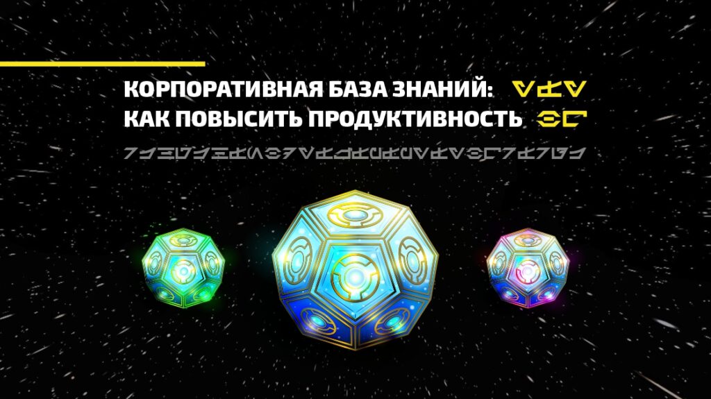 Корпоративная база знаний статья